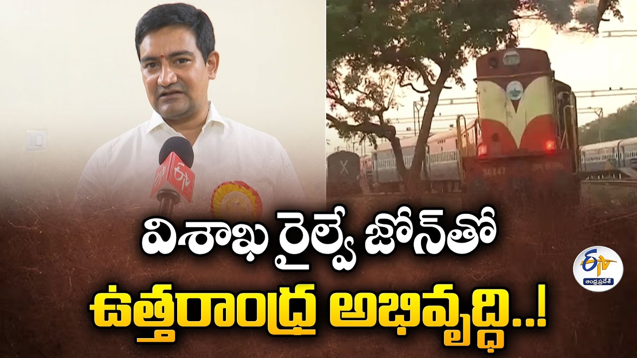 Visakhapatnam Railway Zone to Boost North Andhra Development | Minister Kondapalli