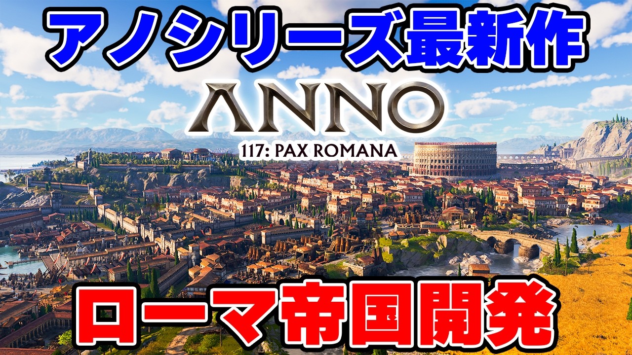 注目の都市開発SLG最新作でローマ帝国を繫栄させる【Anno 117: Pax Romana】