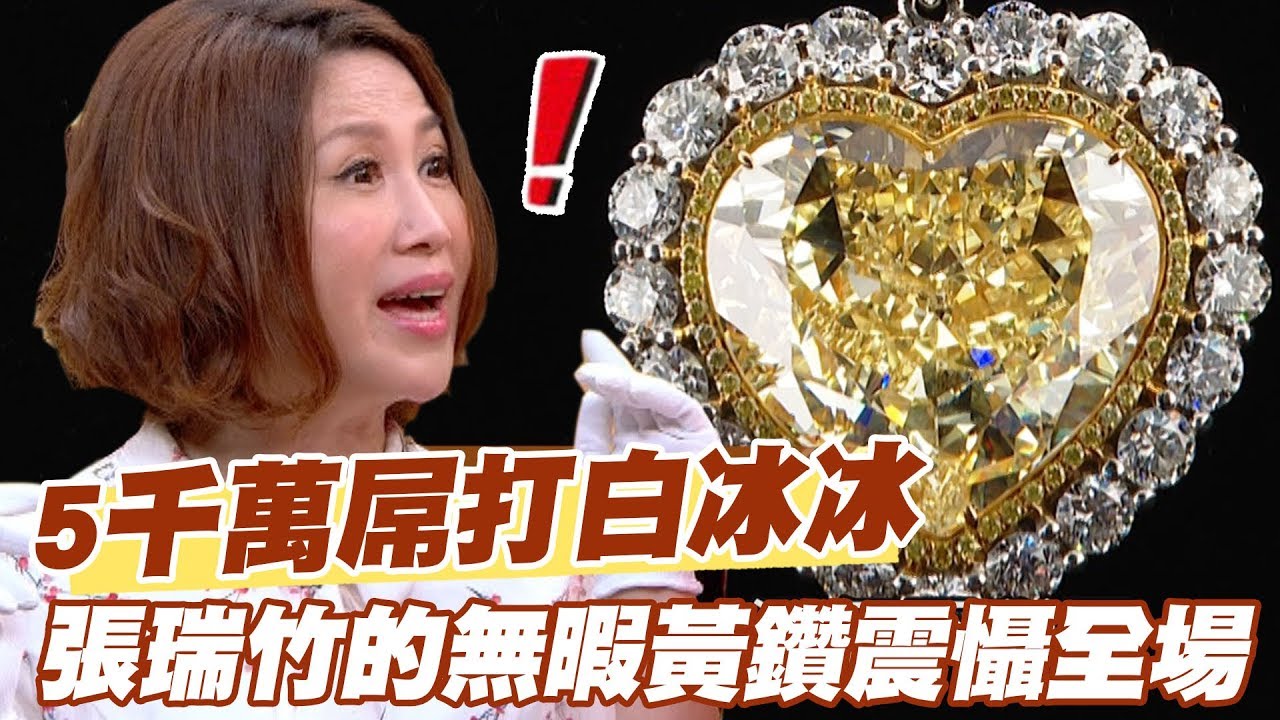 【精華版】創節目最高鑑價！張瑞竹的無暇黃鑽屌打白冰冰！