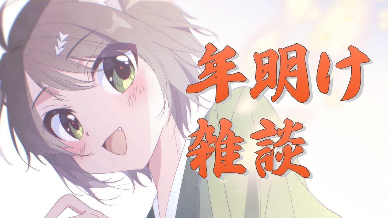 【 雑談配信 】新年あけましておめでとうございます！【戌宮うり/ #Vtuber 】