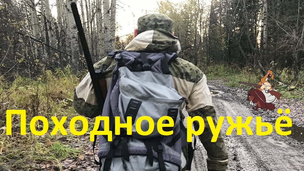 Идеальное походное ружьё. Экспедиционное ружьё.