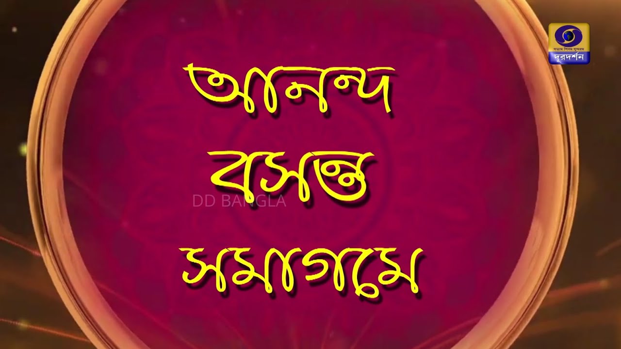 Ananda Basanta Samagam : A Special Programme on Saraswati Puja #ddbangla @DDBanglaTV