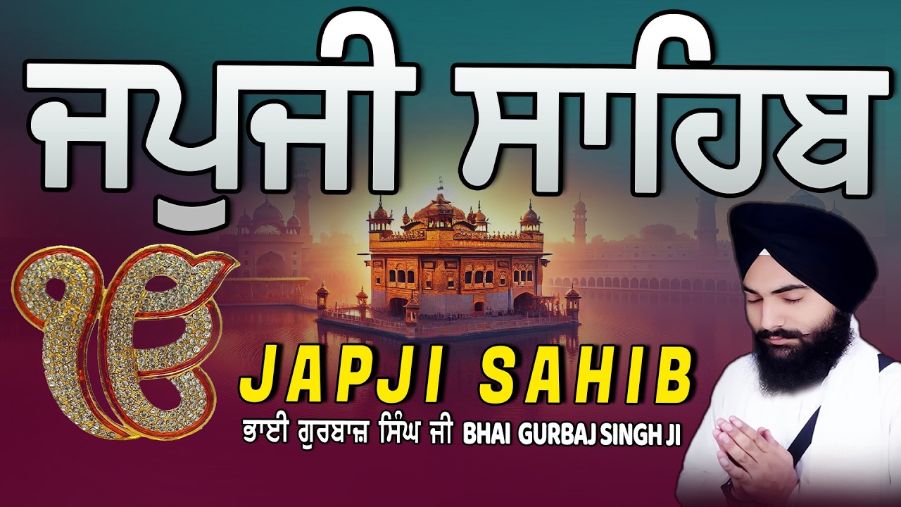 Japji Sahib | Jap Ji Sahib | ਜਪੁਜੀ ਸਾਹਿਬ | ਜਪੁ ਜੀ ਸਾਹਿਬ | Bhai Gurbaj Singh ji #japjisahib