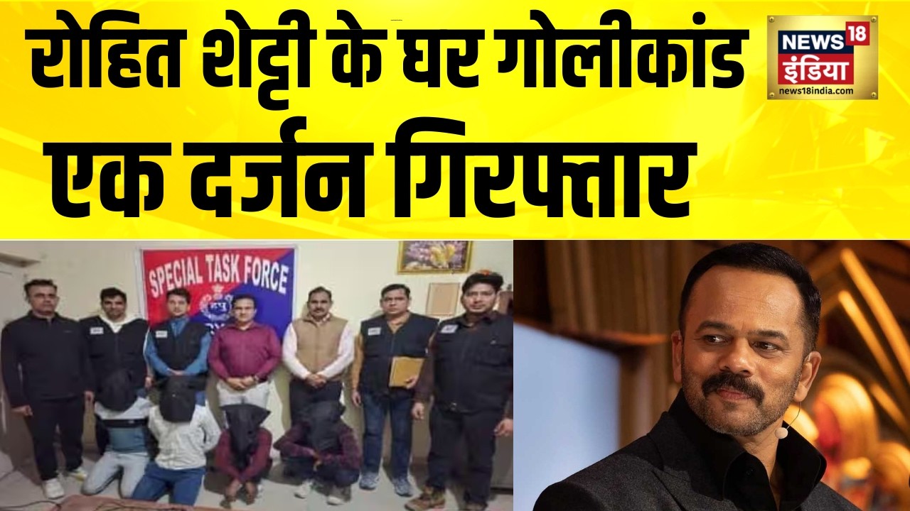 रोहित शेट्टी के घर गोलीकांड, एक दर्जन गिरफ्तार | Rohit Shetty Firing News | Mumbai News | Haryana