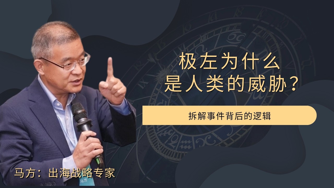 极左为什么是人类的威胁？【直播精选774期】