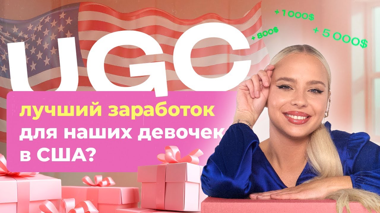 Как зарабатывать на UGC в США? Самая полная инструкция и подробный разбор by Dasha Donskova