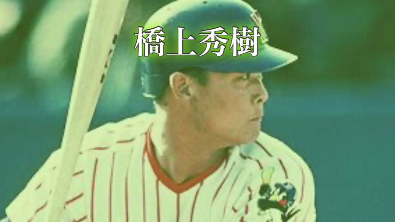 橋上秀樹 応援歌メドレー