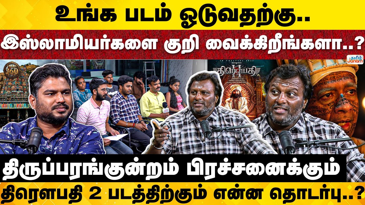 Janam 360 | உங்க படம் ஓடுவதற்கு.. இஸ்லாமியர்களை குறி வைக்கிறீர்களா..? | Draupathi2 | Mohan G |