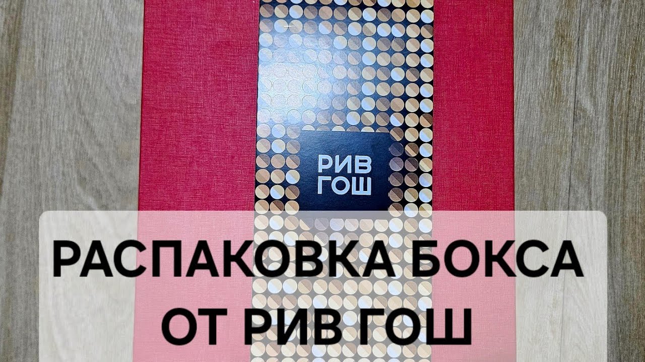 РАСПАКОВКА БОКСА Рив Гош Box 2025 Happy Birthday