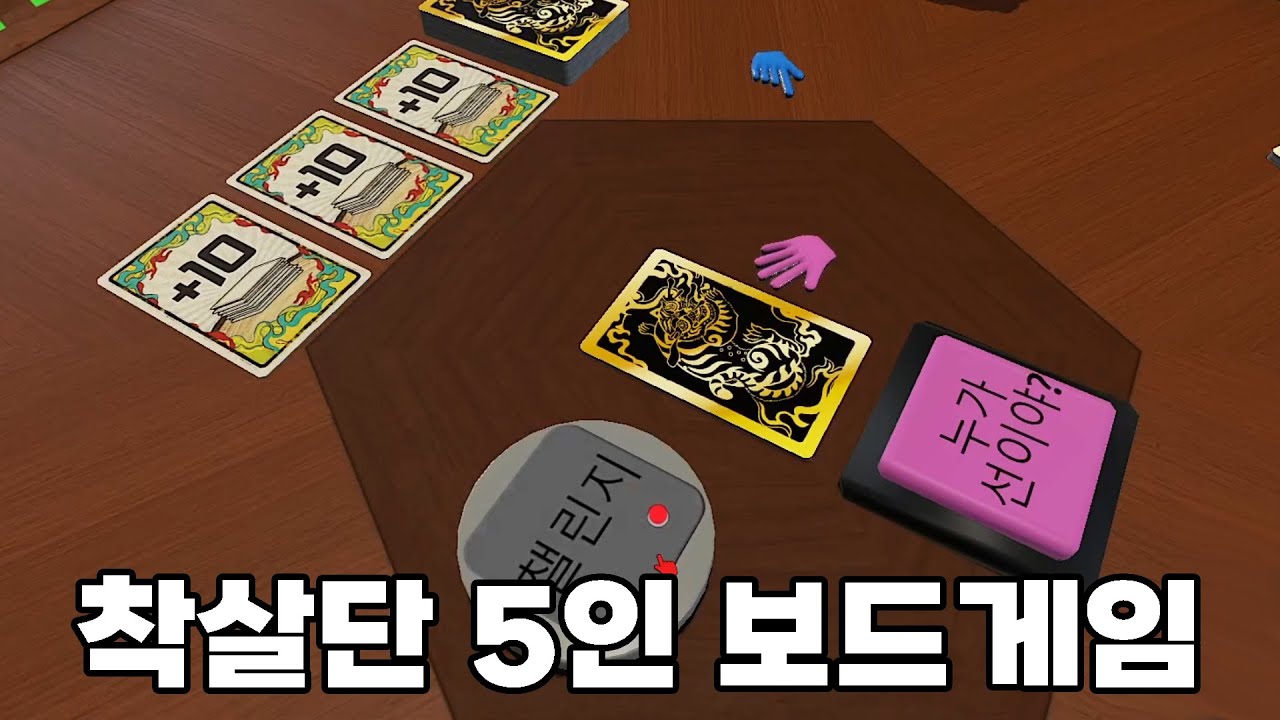 [탑 테이블 시뮬레이터] 착살단 5명과 재밌는 보드게임 (케인, 쏘대장, 조매력, 옌룡)