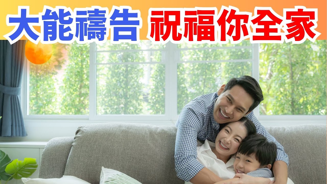 🙏💞🏠【每天用禱告守護全家 💖 為家人祝福禱告】《持續播放效果更佳》