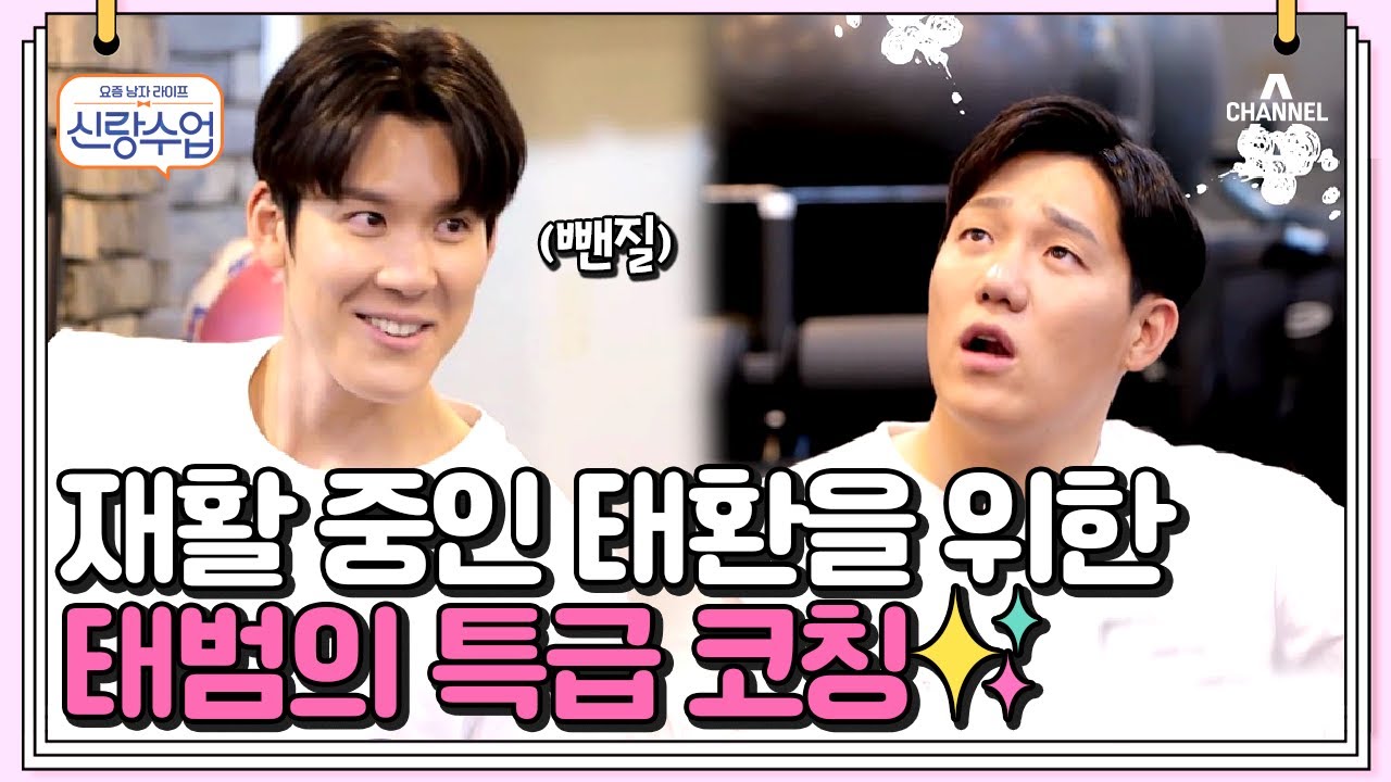 (믿고 보는 태태즈🤣) 박태환 일일코치 모태범이 화난 이유는♨? | 신랑수업 52 회