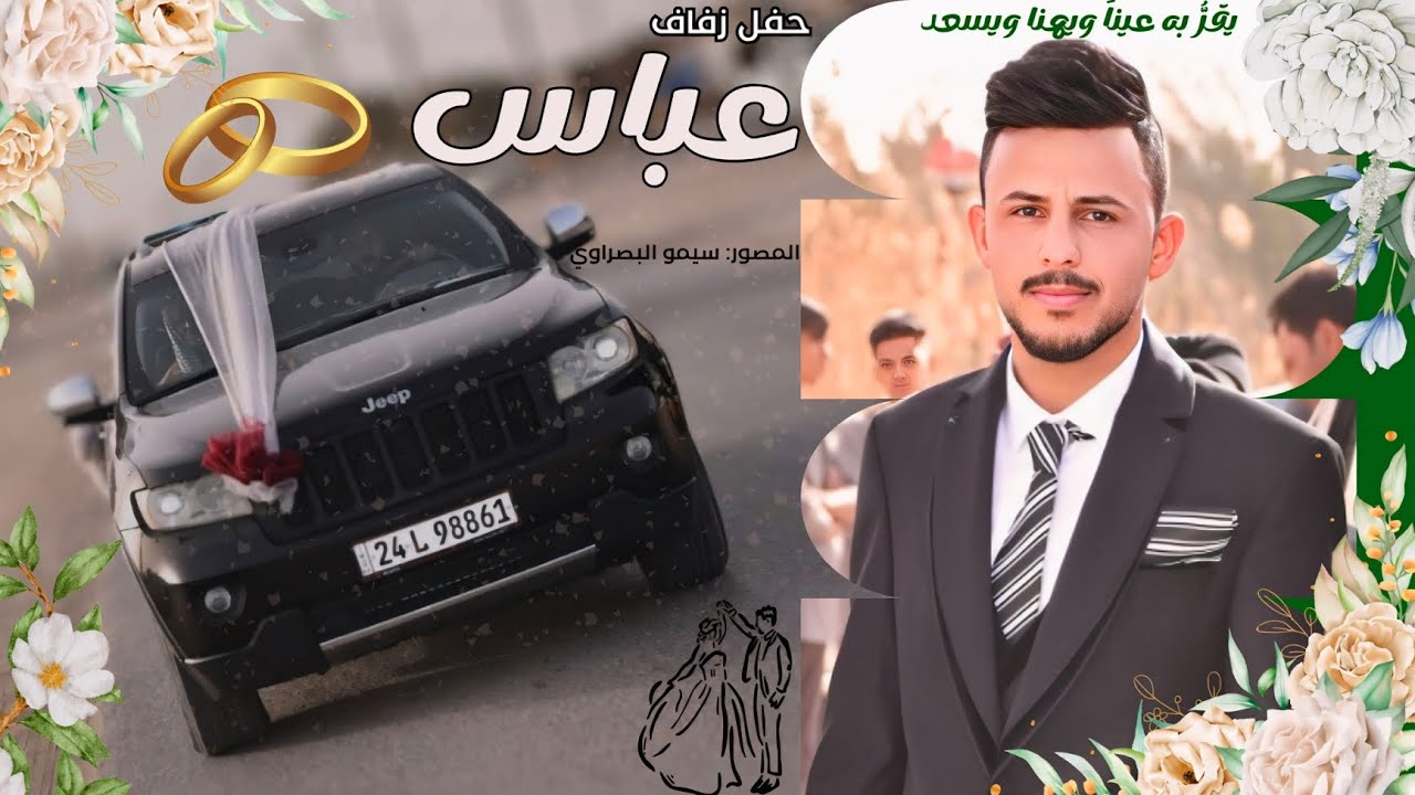 عرس/ عباس قاسم / ألف مبروك
