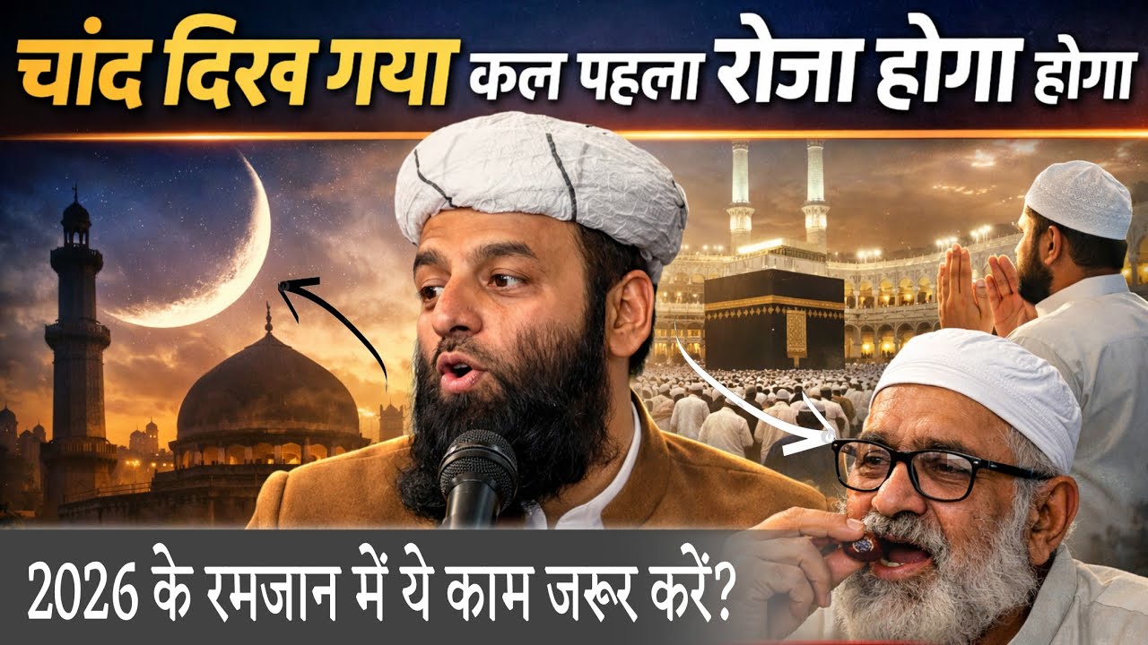 चांद दिख गया कल पहला रोजा होगा 2026 के रमजान में ये काम जरूर करें? | Shahi imam Punjab 
