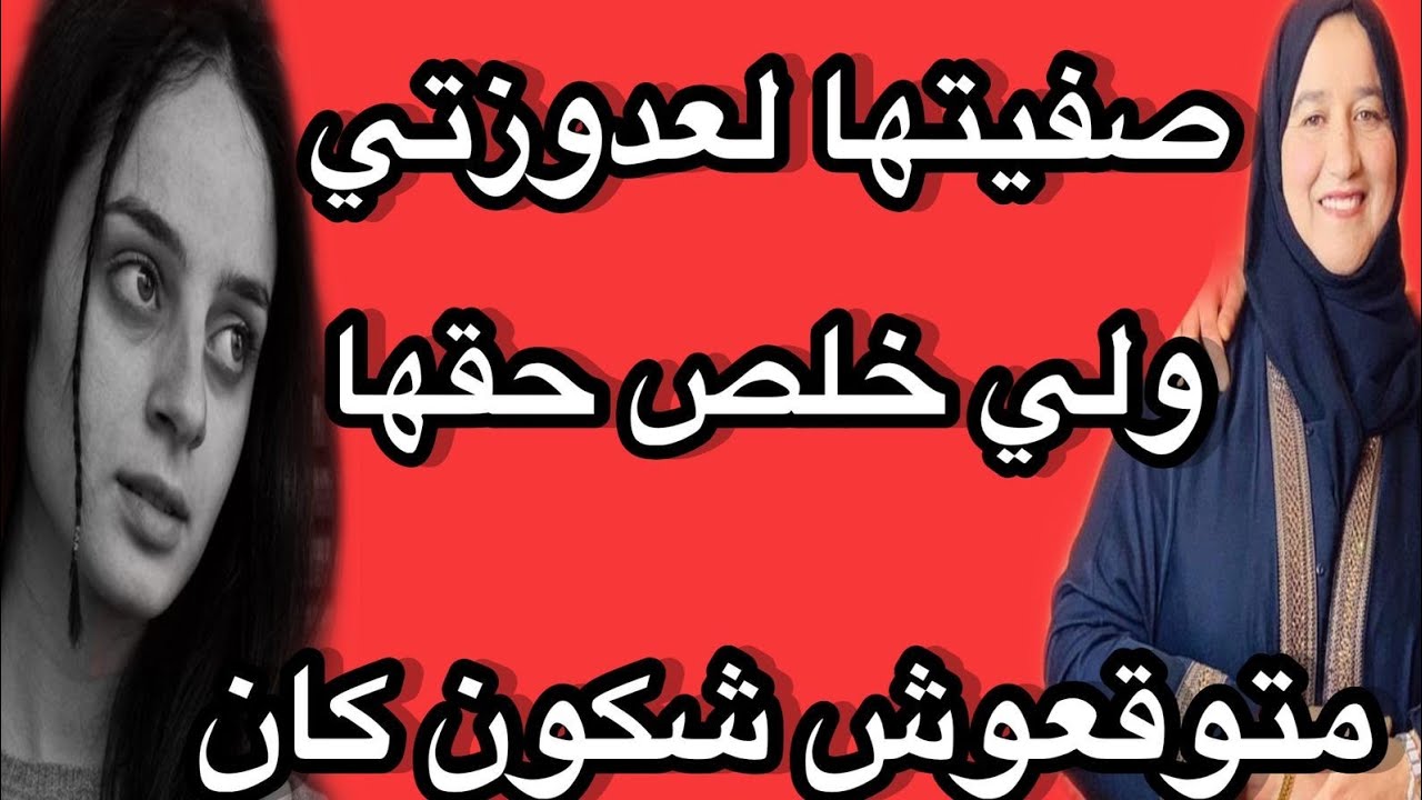 صفيتها لعدوزتي ولي خلص حقها متوقعوش شكون كان #حكايتي_#مع_#زهرة_#البجعدية