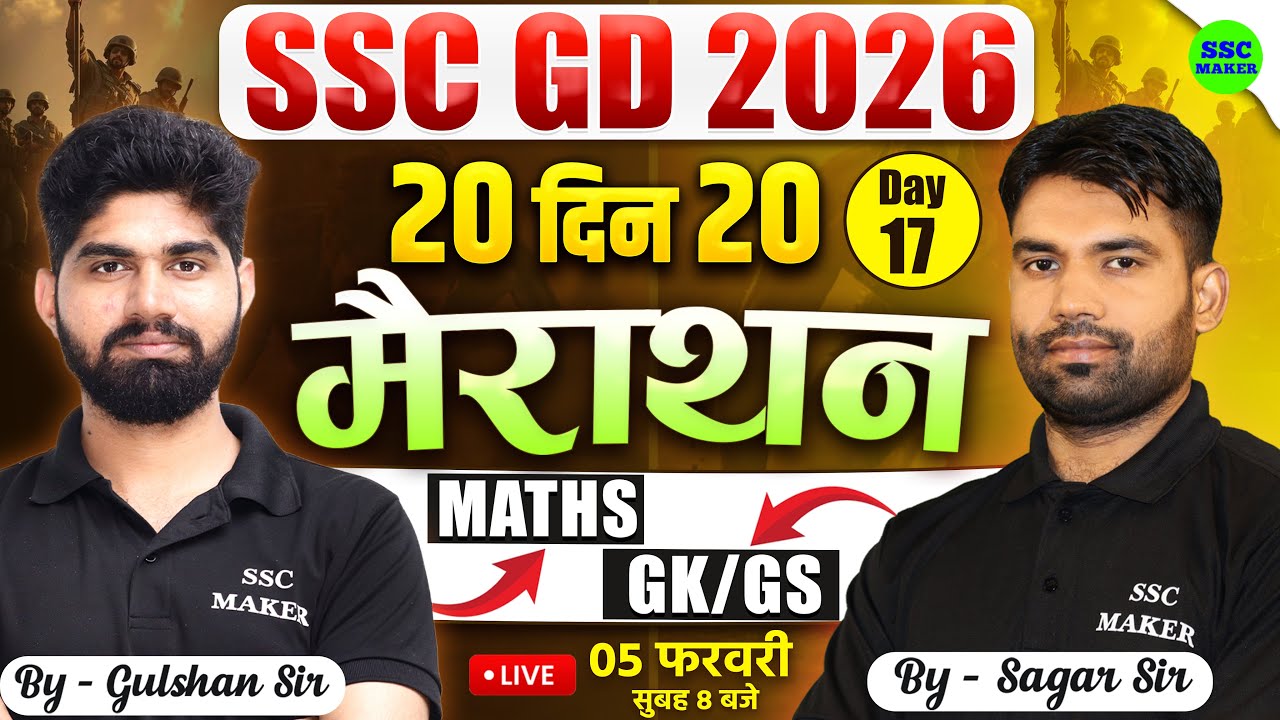SSC GD Classes 2026 | SSC GD Maths & GK GS Marathon Class | 20 Din 20 Marathon | Day 17 | SSC MAKER