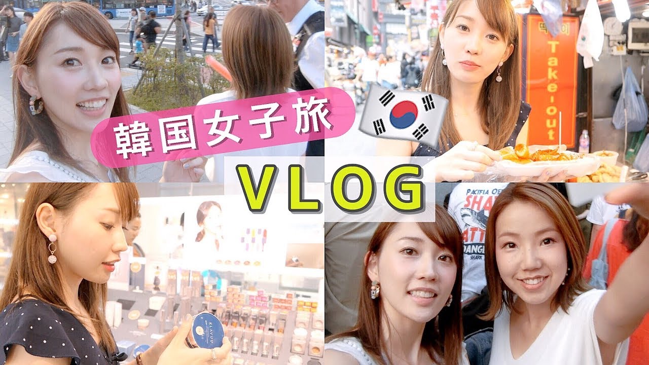 友達と韓国旅行vlog♡コスメ＆洋服ショッピング