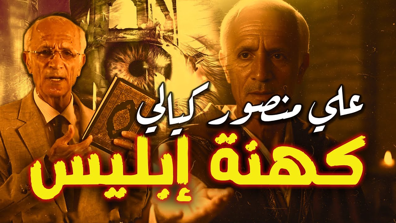 علي منصور كيالي يطعن في القرآن! | الكيالي: قصة موسى في القرآن مجرد فن أدبي!