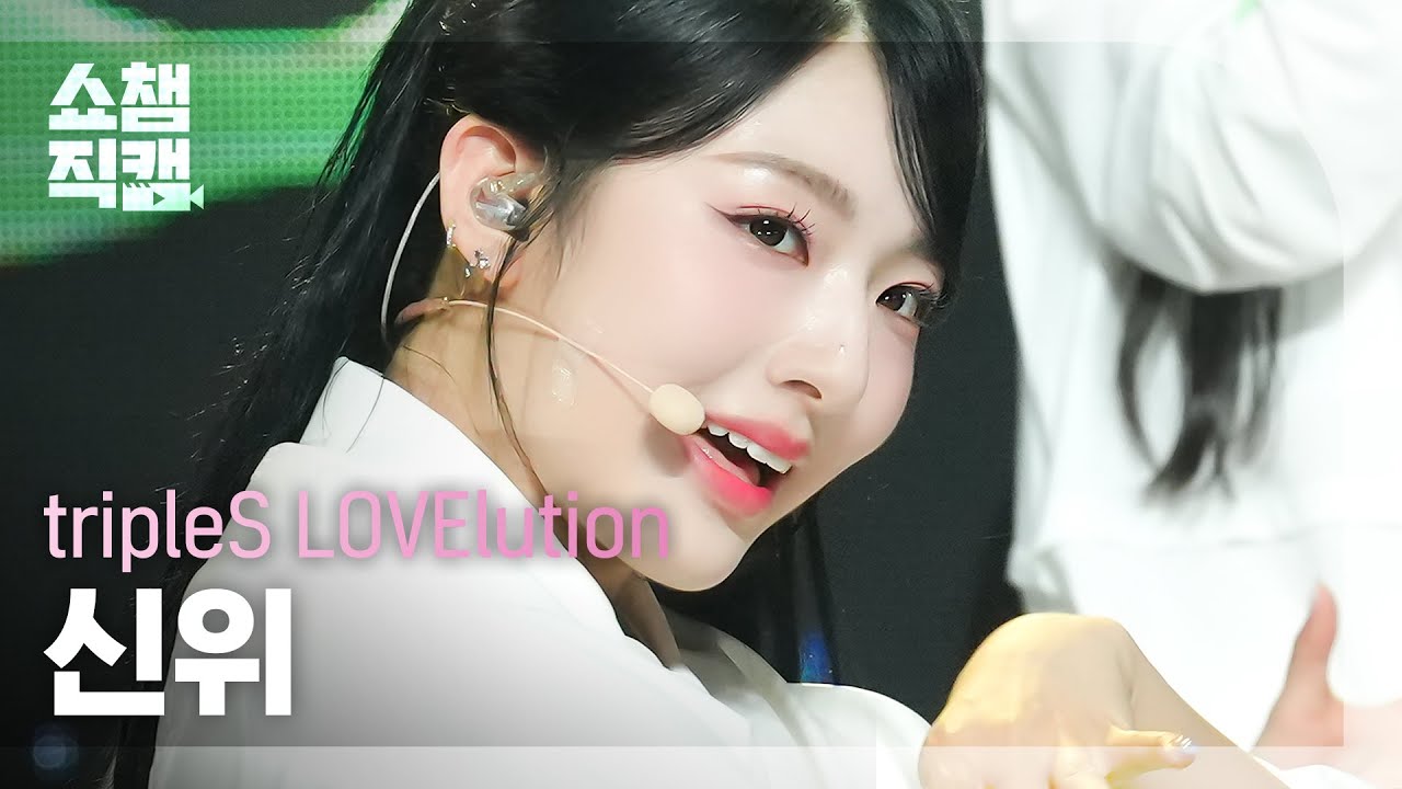 [쇼챔직캠 4K] tripleS LOVElution Xinyu(신위) - Girls’ Capitalism | Show Champion | EP.489 | 230830