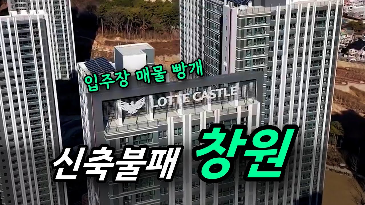 입주장까지 기다리면 큰일 나는 도시 창원, 사화 롯데캐슬포레스트 ㅣ 카오소장