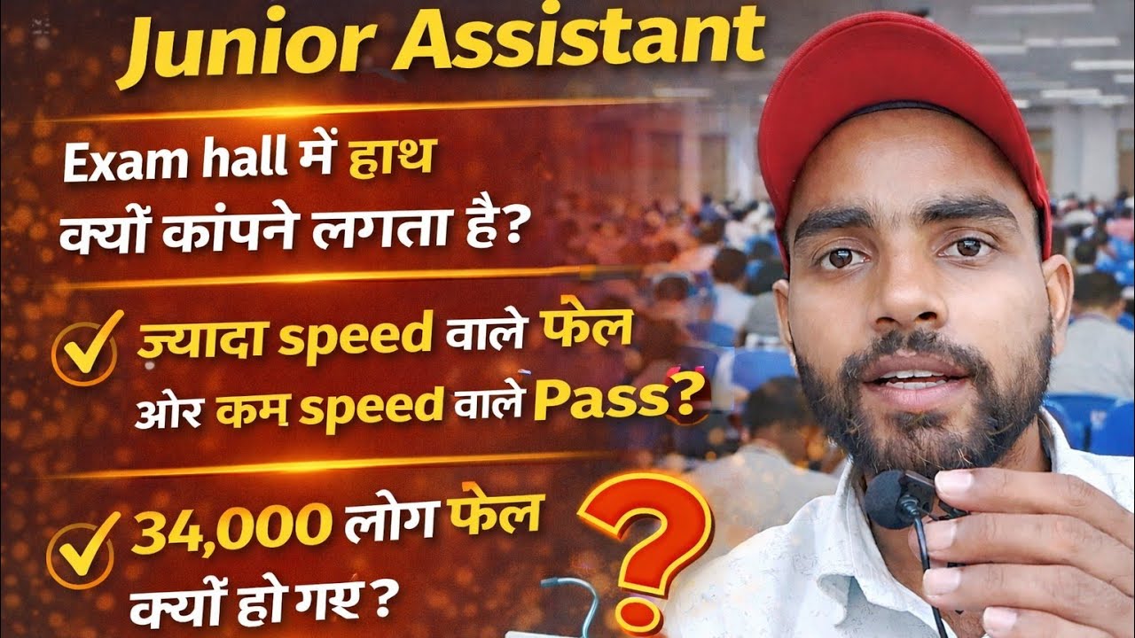 Junior Assistant me High speed wale fail aur kam speed wale pass kaise ho gye 