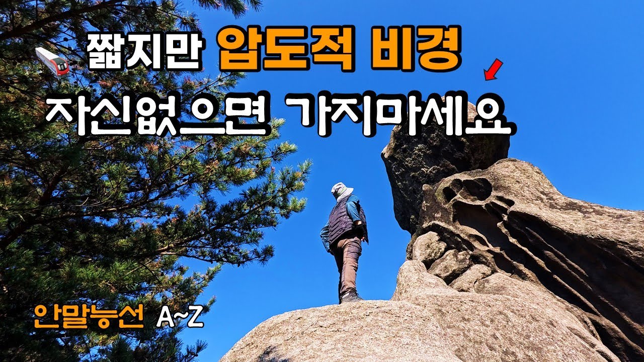 안말능선을 타고 도봉산 포대능선에 오르는 환상의 트레킹 / 압도적인 거대한 기암을 감상하며 박진감 넘치는 비경코스 / 독수리바위, 알바위, 해골바위 등 난코스 상세 설명