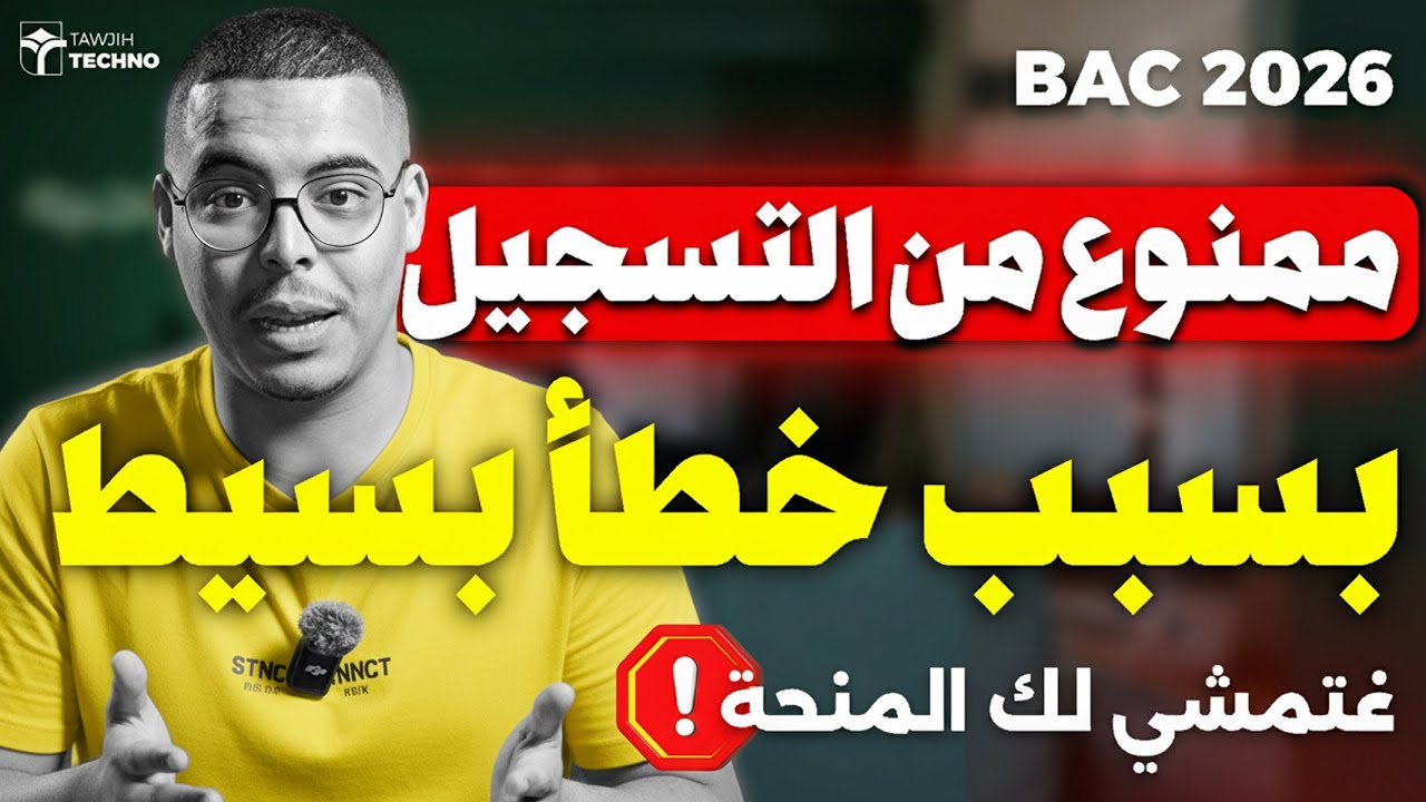 هام و حصري  تدقيق معلومات مسار Bac 2026