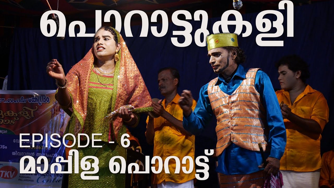 Porattukali  EP-6 | Maapila Porattu | Sreevalsan J Menon