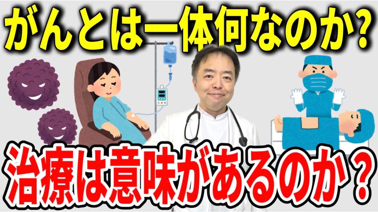 がんとは一体何か・治療に意味があるのか？