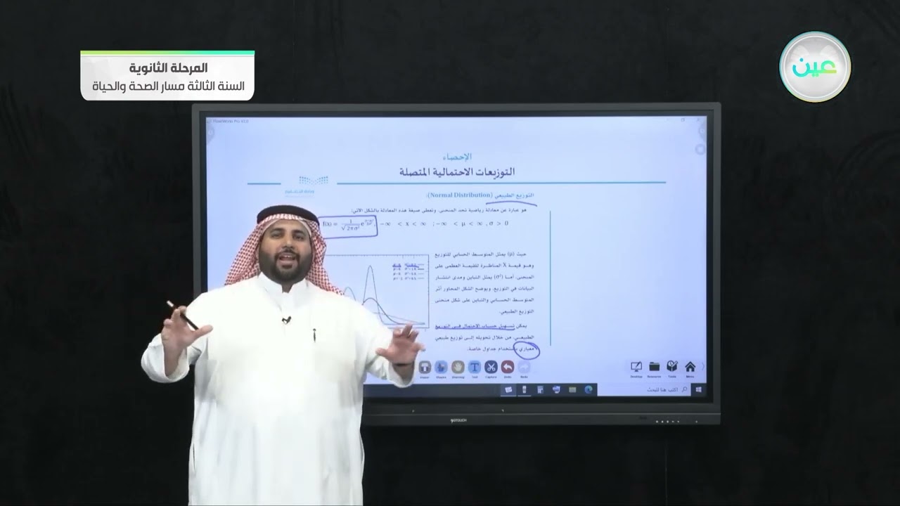 التوزيعات الاحتمالية المتصلة - 1 - الإحصاء - المرحلة الثانوية – السنة الثالثة مسار الصحة والحياة