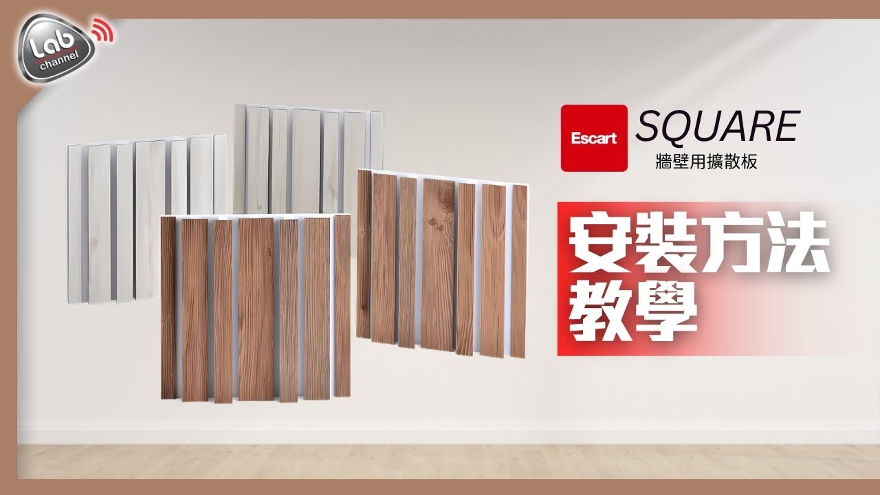 【產品教學】Escart SQUARE 安裝方法教學｜簡易調音，新手亦可輕鬆處理