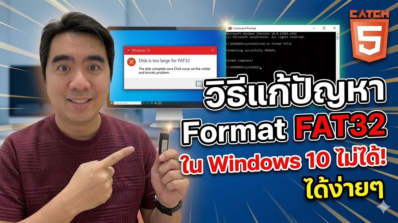วิธีแก้ปัญหา Format FAT32 ใน Windows 10 ไม่ได้!  #catch5 #windows10