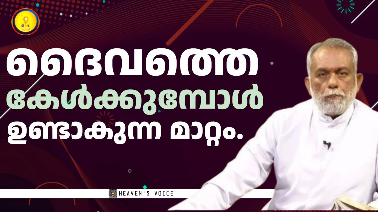 ദൈവത്തെ കേൾക്കുമ്പോൾ ഉണ്ടാകുന്ന മാറ്റം..FR GEORGE PANACKAL V.C.