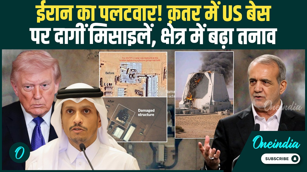 Iran का बड़ा पलटवार: Qatar स्थित US बेस पर मिसाइलों की बारिश, अरबों डॉलर का अमेरिकी रडार सिस्टम नष्ट