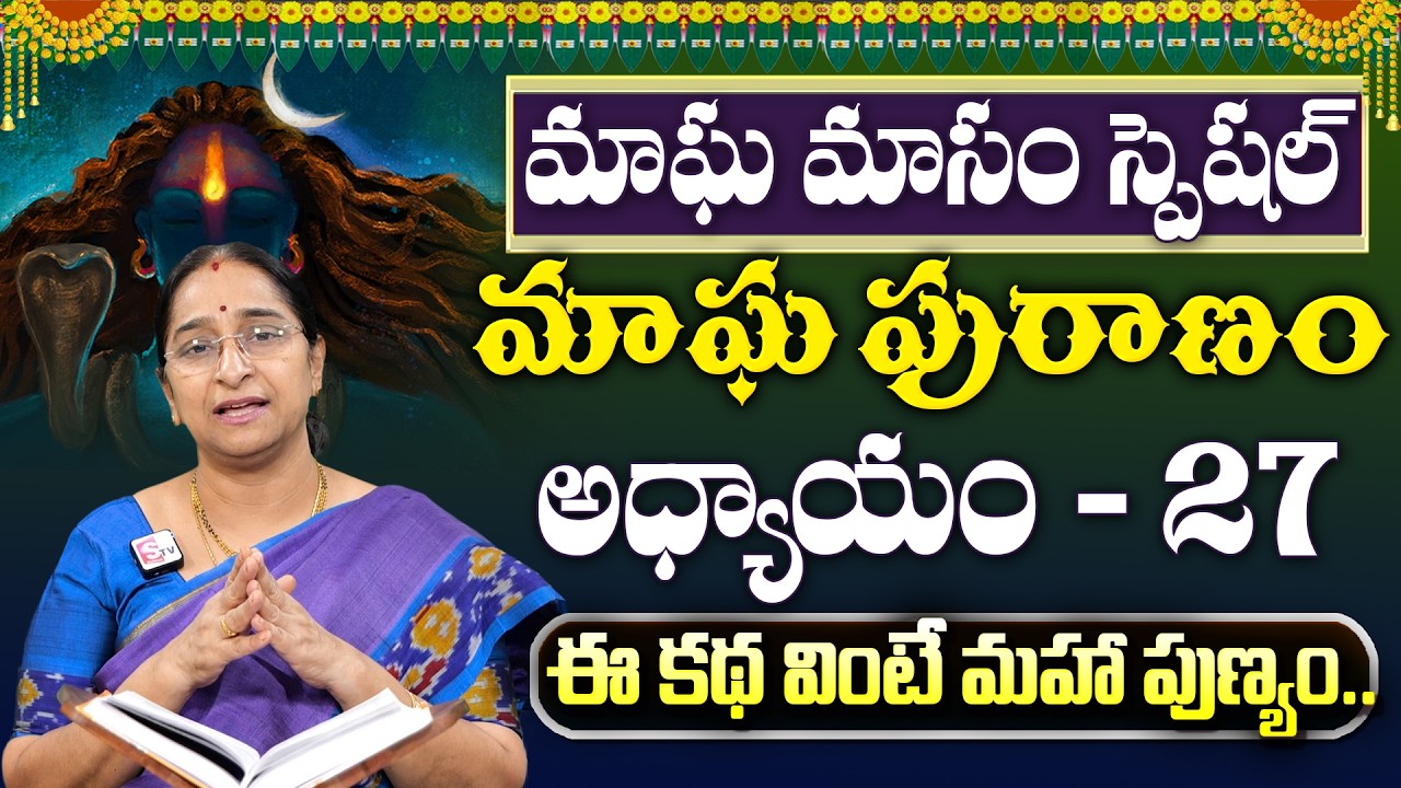 Ramaa Raavi : మాఘపురాణం 27వ రోజు కథ | Magha Puranam - 27 Story | Maghamasam 2026 | SumanTV