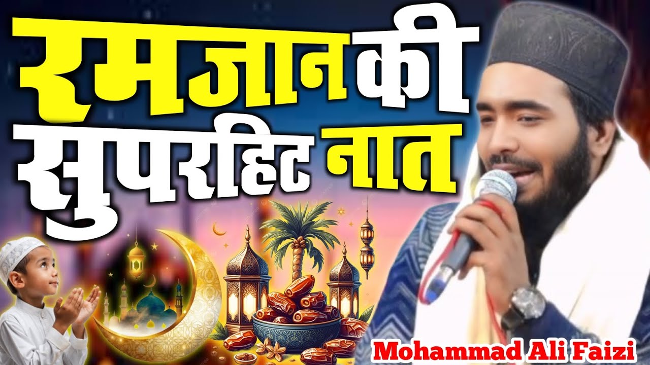 Ramzan New Naat 2026 By Mohammad Ali Faizi | mohammad ali faizi ki naat | ramzan ki naat 2026