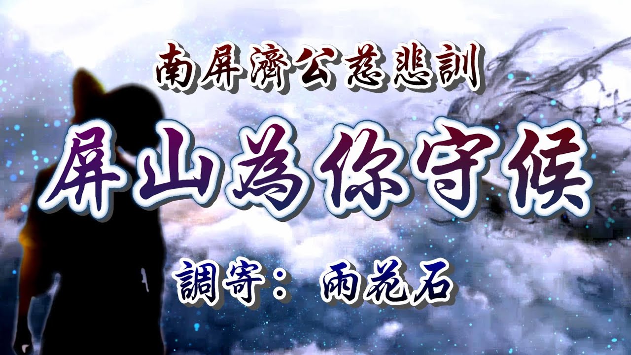 南屏濟公慈悲訓  語寄：屏山為你守候  調寄：雨花石【道歌 善歌】