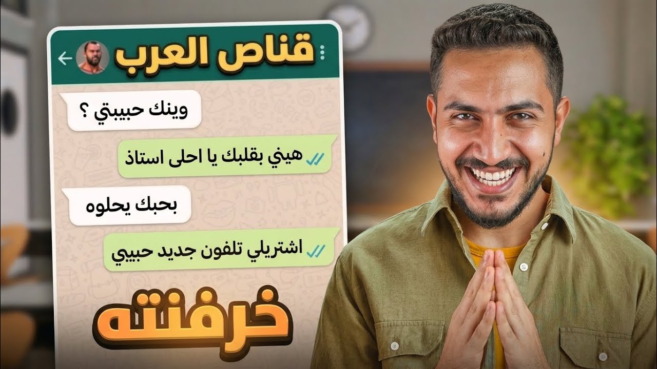 قصص الطفوله - خرفنت الاستاذ قناص العرب بحساب بنت !