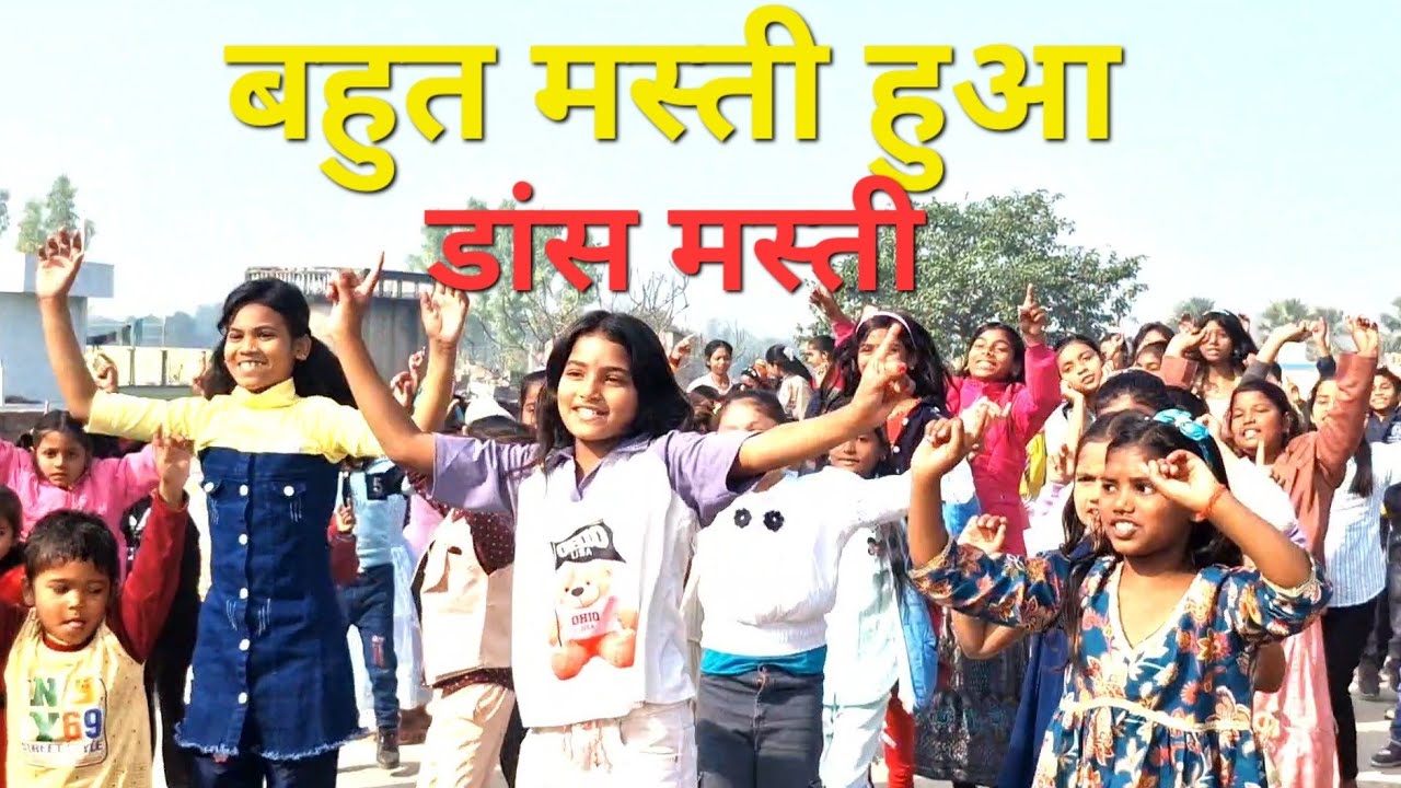 मस्ती- गांव के बच्चो द्वारा जबरदस्त मस्ती #mithilesh_guru #dance #childmasti 