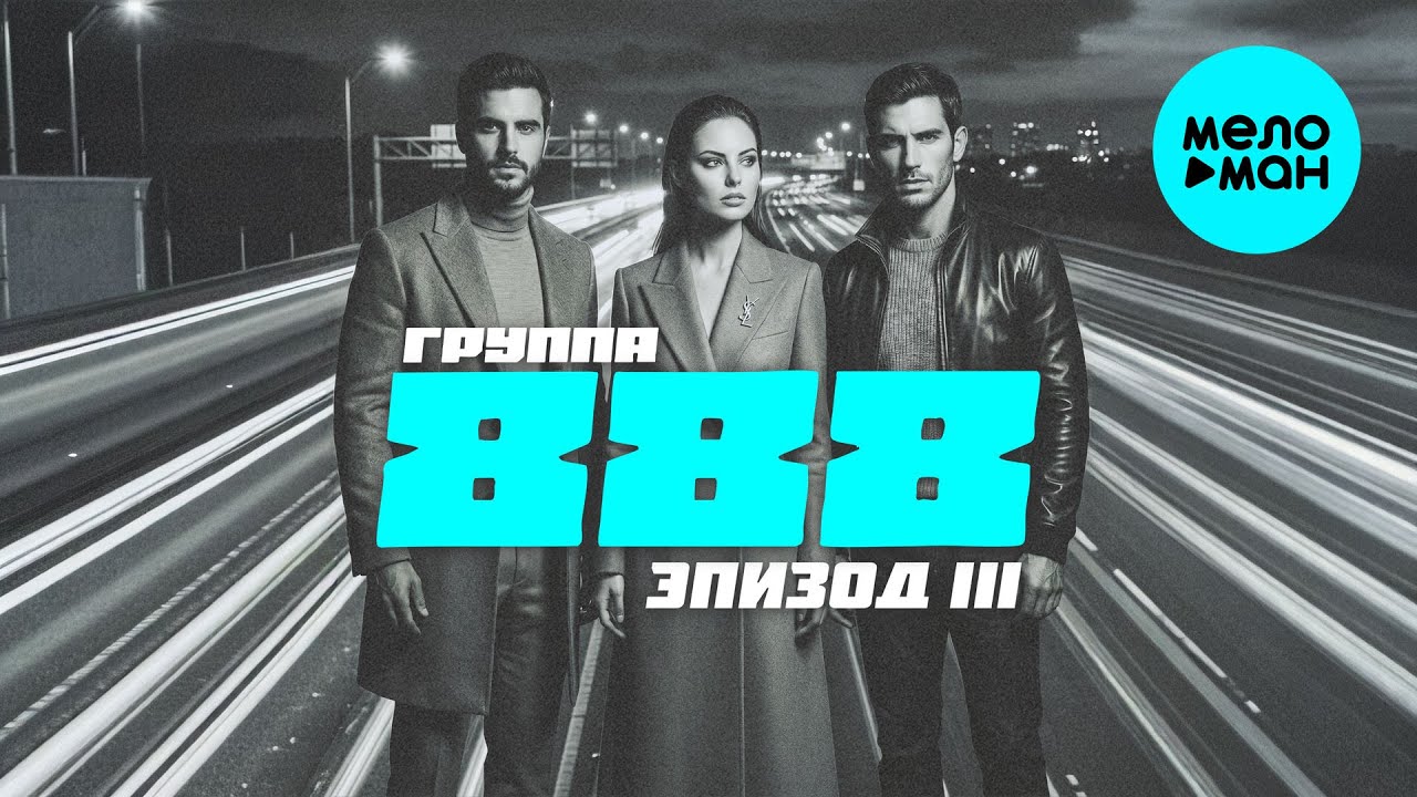 Группа 888 - Эпизод 3 (Альбом)