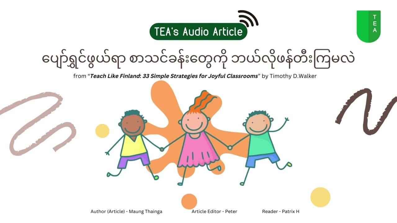 ပျော်ရွှင်ဖွယ်ရာ စာသင်ခန်းတွေကို ဘယ်လိုဖန်တီးကြမလဲ (How to Create Joyful Classrooms) - TEA