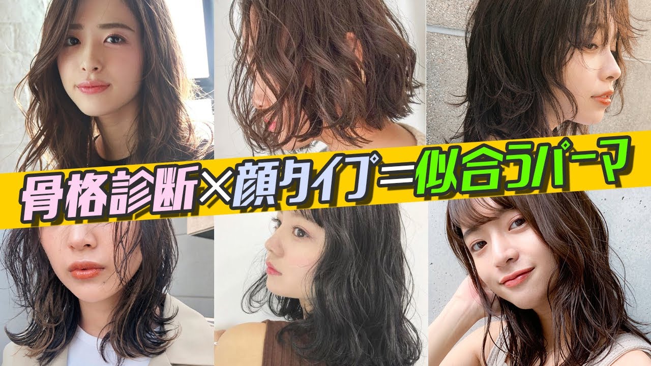 似合うパーマを骨格診断と顔タイプで解説！！