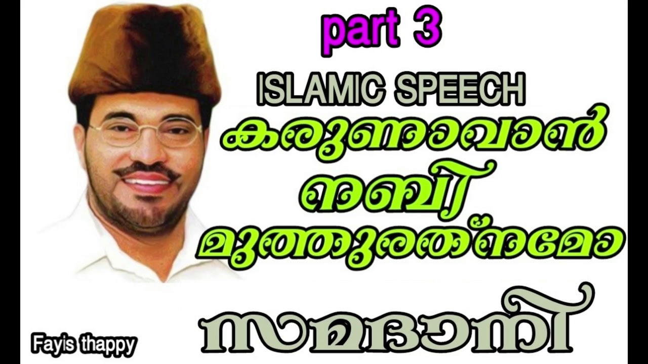 MP ABDUSSAMAD SAMADANI karunavan nabi muth rathnamo part 3