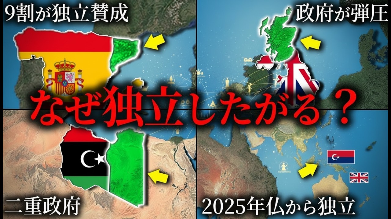 独立運動が続く地域4選【ゆっくり解説】