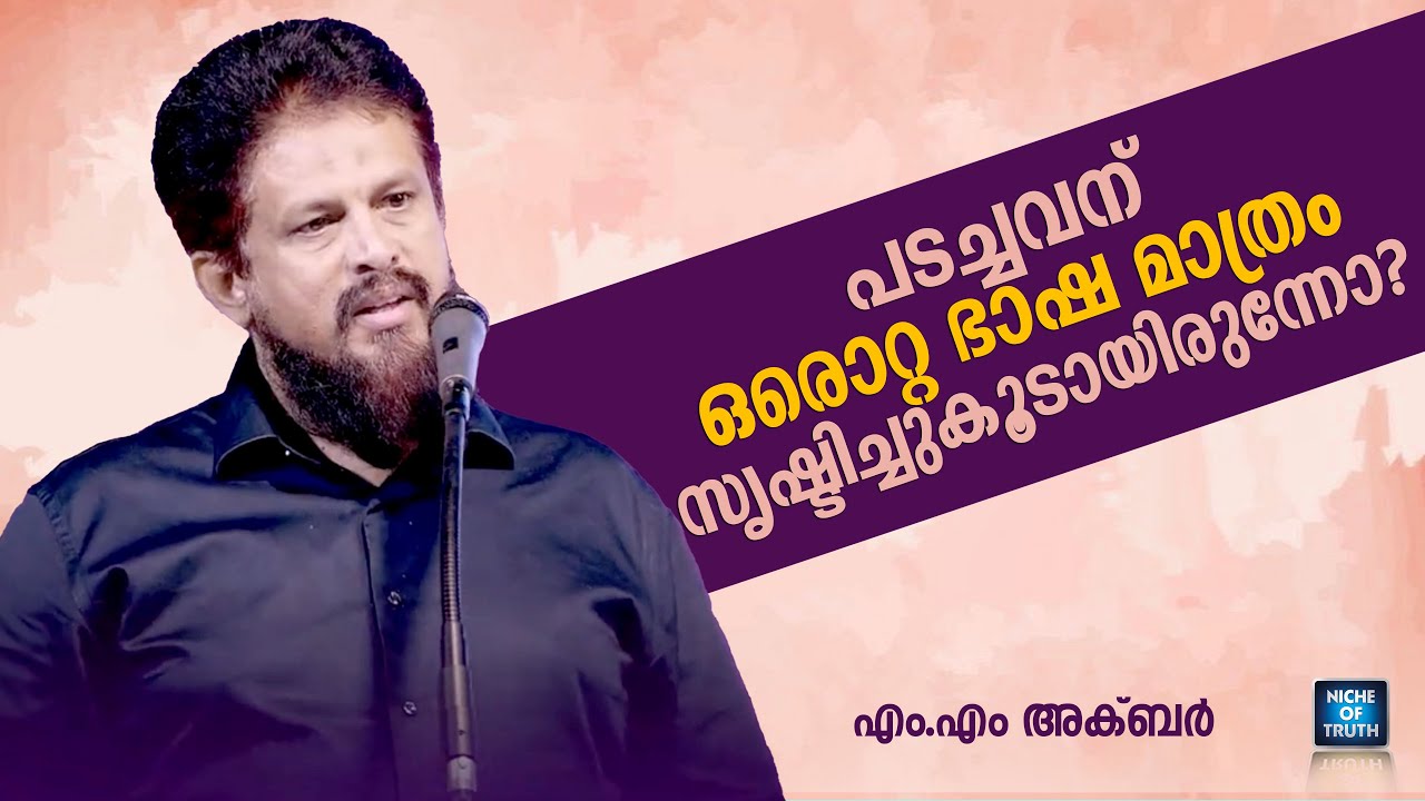 ⁠പടച്ചവന് ഒരൊറ്റ ഭാഷ മാത്രം സൃഷ്ടിച്ചുകൂടായിരുന്നോ? MM Akbar | Question and Answer