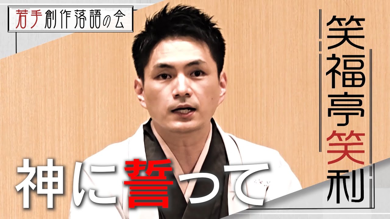 【若手創作落語の会】笑福亭笑利『神に誓って』