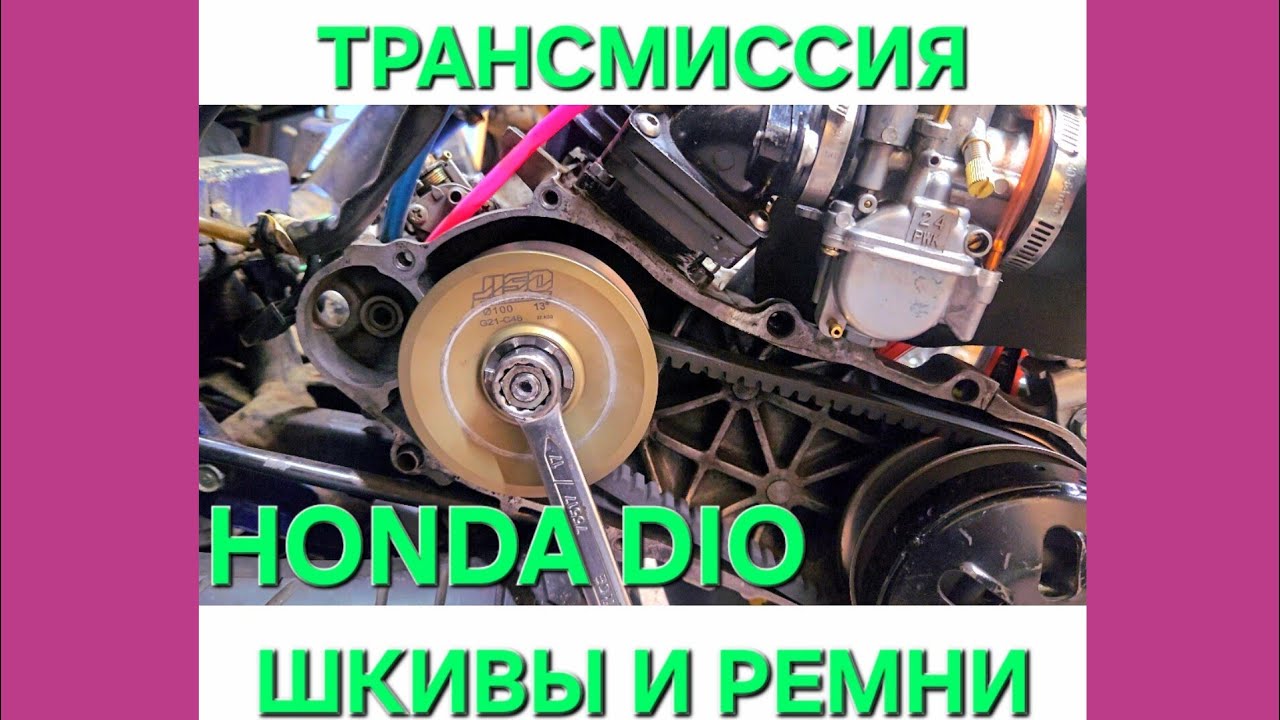 HONDA DIO ПРО ТРАНСМИССИЮ , ШКИВЫ И РЕМНИ