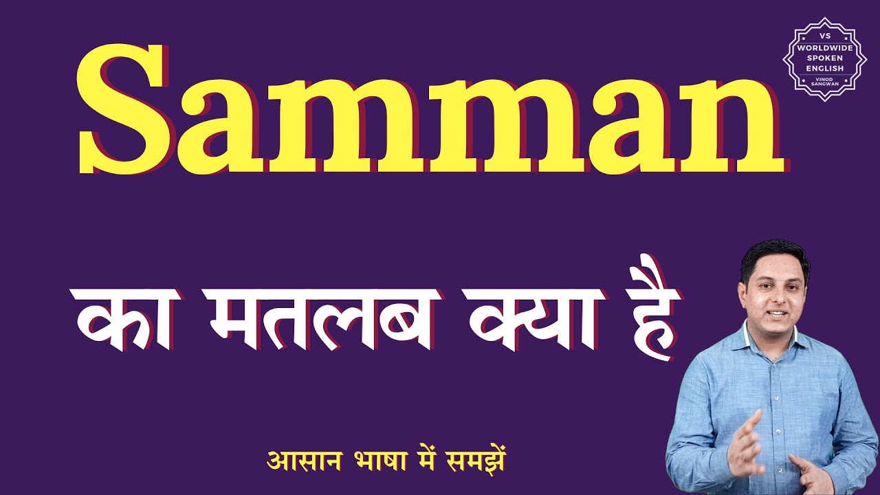 Samman meaning in Hindi | Samman ka matlab kya hota hai | English to hindi