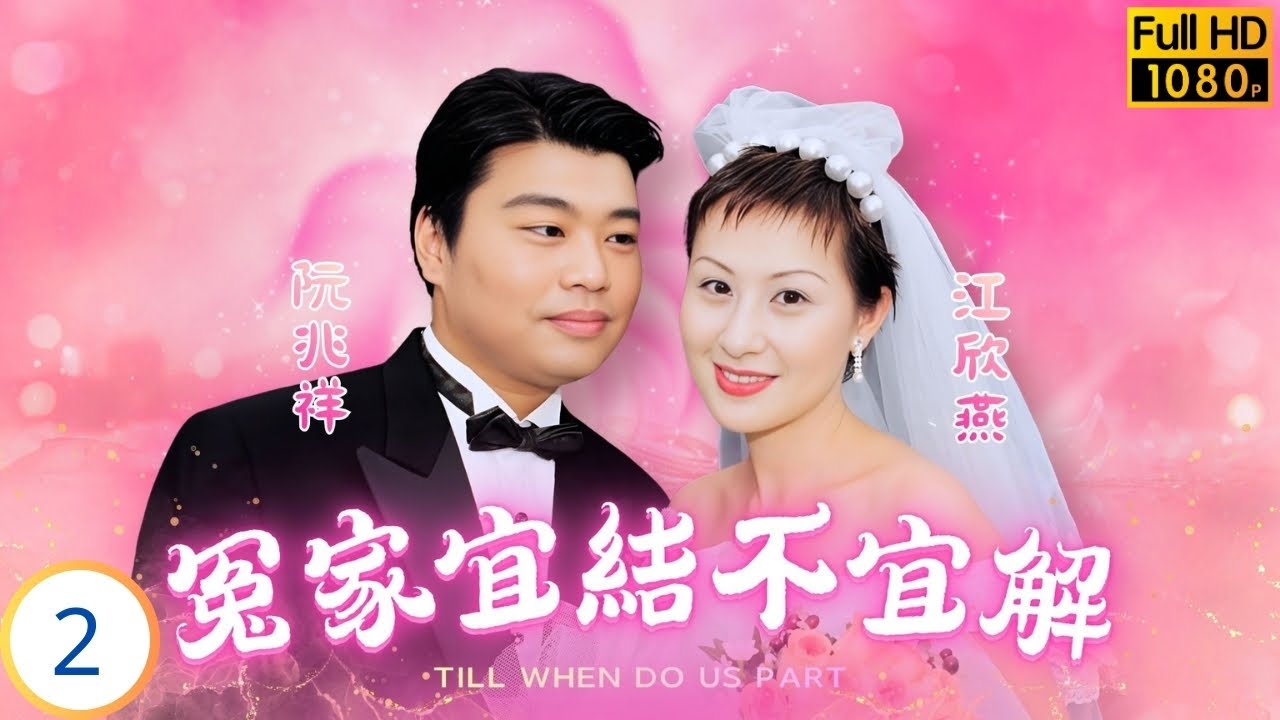 TVB愛情劇 | 冤家宜結不宜解  02/20 | 吳美珩(游真琴)刺激郭可盈(田美雪) 分居夫婦被迫同住 | 吳啟華 | 郭可盈 | 何寶生 | 吳美珩 | 粵語中字 | 1998