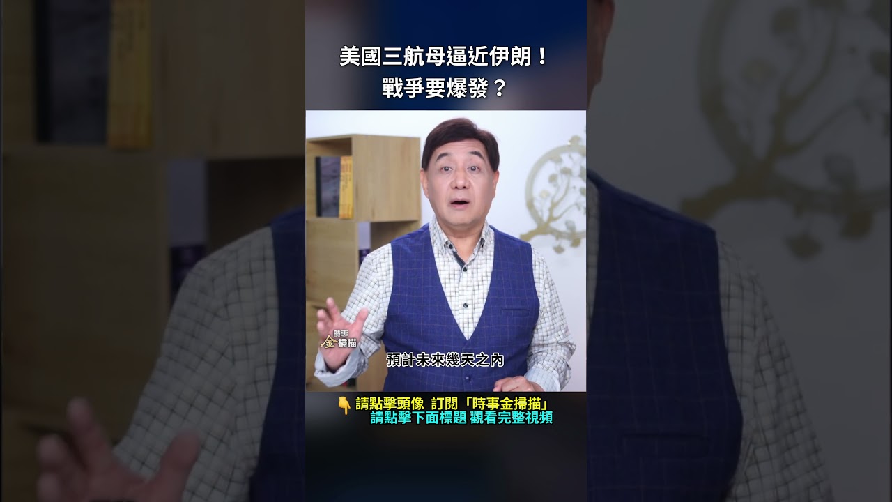 美國三航母逼近伊朗！戰爭要爆發？｜ #時事金掃描 #金然